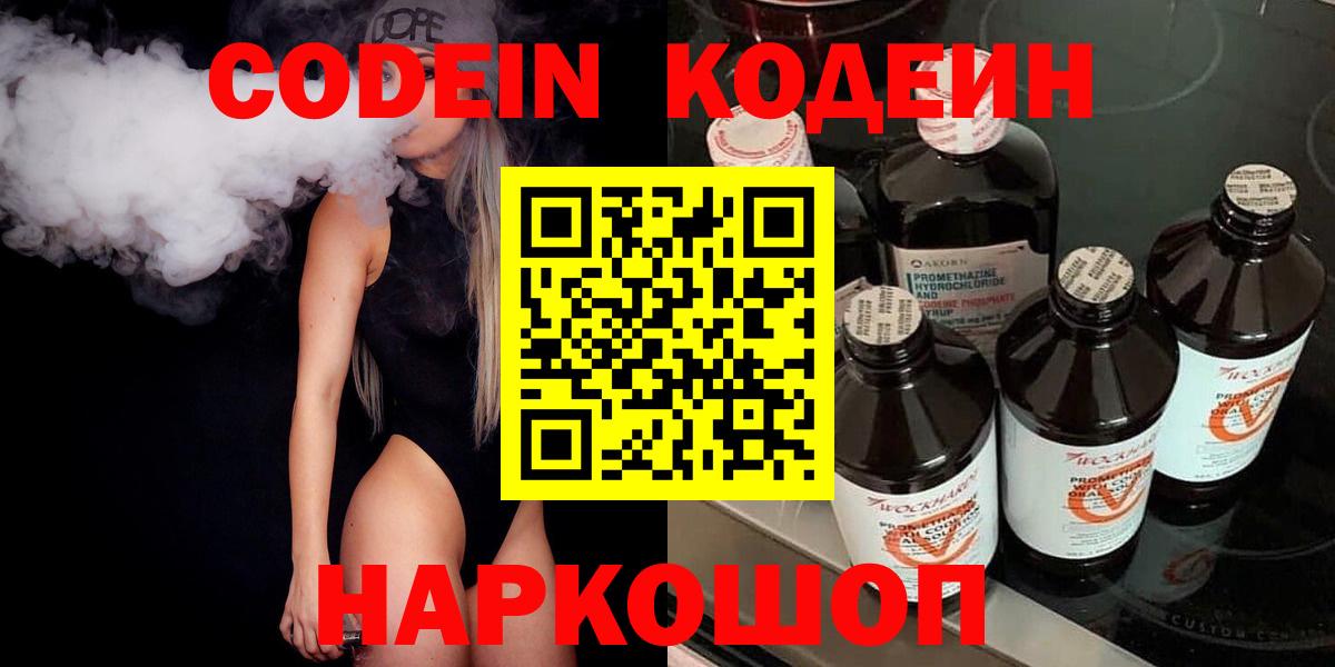 Codein напиток Lean (лин)  Вход с VPN  Кодеин Purple Drank  Слободской 